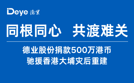 888集团电子游戏股份捐款500万港币 驰援香港大埔灾后沉建